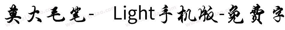 莫大毛笔- Light手机版字体转换